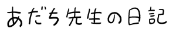 あだち先生の日記