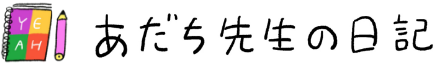 あだち先生の日記