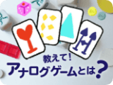 アナログゲームとは？
