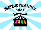 あだちのYEAH!!!について