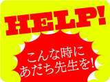 こんな時にあだち先生を！