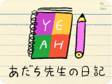 あだち先生の日記