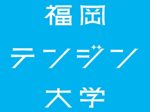 福岡テンジン大学