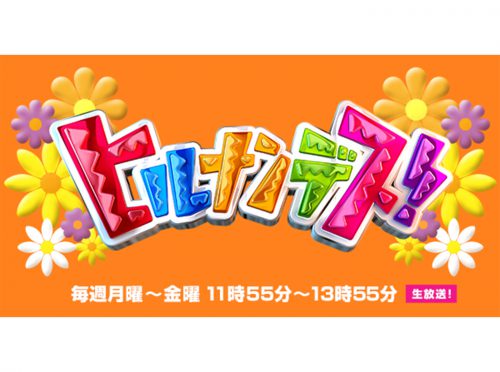 ヒルナンデス！