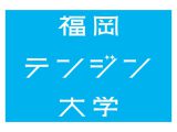 福岡テンジン大学