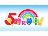 5時に夢中！