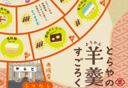 とらや羊羹すごろく