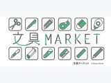 文具マーケット
