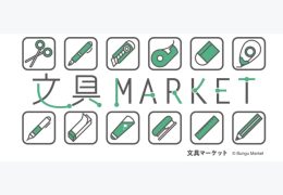 文具マーケット