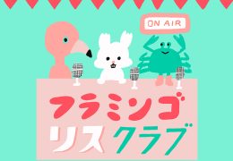 フラミンゴリスクラブ